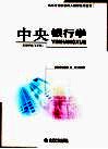 中央银行学 封面