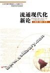流通现代化新论 封面