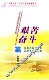 “八荣八耻”社会主义荣辱观丛书 艰苦奋斗篇 封面
