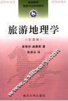 旅游地理学  引进版 封面