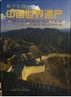 新千纪的中国世界遗产  中英对照 封面