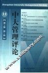 中大管理评论  第1卷  第1辑 封面