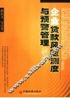 企业贷款风险测度与预警管理研究 封面
