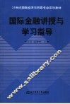 国际金融讲授与学习指导 封面