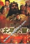 走近《太平天国》 封面