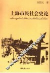 上海市民社会史论 封面