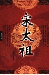 宋太祖  赵匡胤 电子书封面