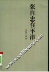 张自忠在平津 电子书封面
