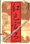 品读红色家书 封面