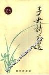 子央诗文选 封面