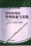 农村信用社管理探索与实践 封面