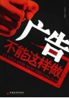 广告不能这样做 封面