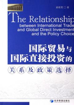 国际贸易与国际直接投资的关系及政策选择 封面