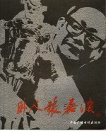 卧人张嘉滨 封面