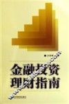 金融投资理财指南 封面