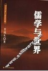 儒学与世界 封面