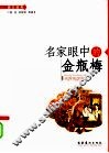 名家眼中的金瓶梅 封面