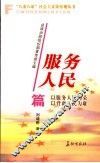 “八荣八耻”社会主义荣辱观丛书  服务人民篇 封面