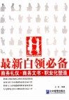 最新白领必备 商务礼仪·商务文书·职业化塑造 封面