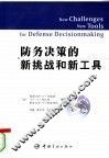 防务决策的新挑战和新工具 封面