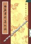 白居易诗集校注  第3册