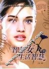 智慧女人的生活智慧 封面