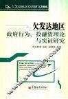 欠发达地区政府行为、投融资理论与实证研究 封面