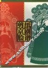 剪纸京剧脸谱 封面