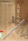 人龙文虎  陈亮传 封面