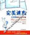 完美逃离  5分钟快乐减压计划 电子书封面