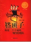 搭班子  构建一个卓越的领导团队 封面