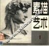素描艺术  第1期 封面