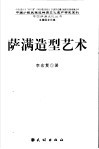萨满造型艺术 封面