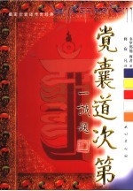 觉囊道次第 封面