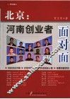 北京：河南创业者面对面 封面