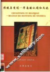 传统与变迁  华南的认同和文化 封面