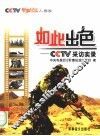 如此出色 CCTV采访实录 封面