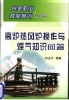 高炉热风炉操作与煤气知识问答 封面