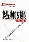 传媒协同发展论 电子书封面