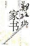 郑板桥家书 封面