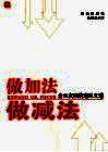 做加法  做减法  企业发展的进退之道 封面