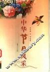 中华节日风采 封面