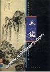 中国古代名家作品选粹  王鉴 封面