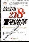 最成功的218个营销故事 封面