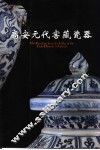 高安元代窖藏瓷器 封面