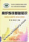 高炉炼铁基础知识 封面