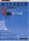继往开来展宏图  图说广西回顾“十五”辉煌成就展望“十一五”美好前景 封面