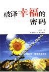 破译幸福的密码 封面