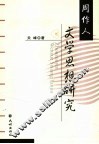 周作人文学思想研究 电子书封面