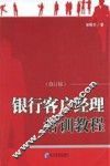 银行客户经理培训教程  修订版 封面